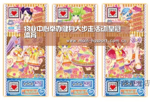 物业中心举办健身大步走活动|皇冠体育(图3) 皇冠体育下载