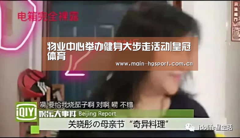 物业中心举办健身大步走活动|皇冠体育(图1) 皇冠体育下载