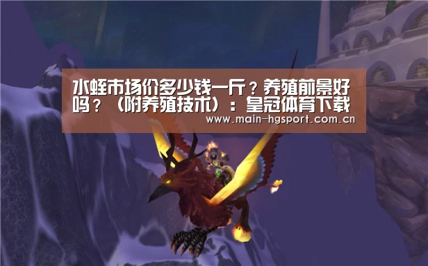 水蛭市场价多少钱一斤?养殖前景好吗?(附养殖技术):皇冠体育下载(图1) 皇冠体育app