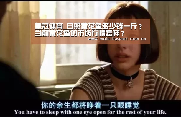 皇冠体育_日照黄花鱼多少钱一斤?当前黄花鱼的市场行情怎样?(图2) 皇冠体育官网