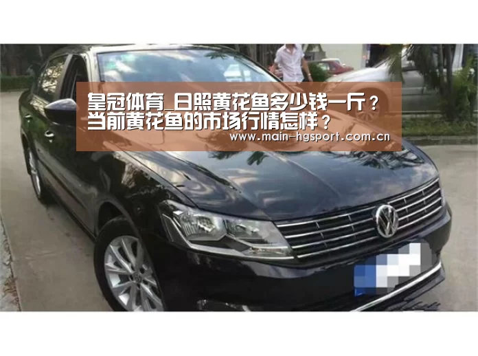 皇冠体育_日照黄花鱼多少钱一斤?当前黄花鱼的市场行情怎样?(图3) 皇冠体育官网