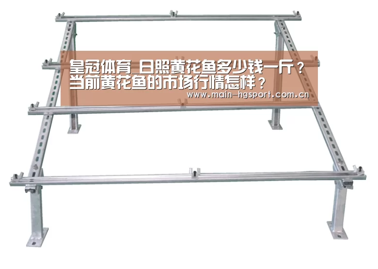 皇冠体育_日照黄花鱼多少钱一斤?当前黄花鱼的市场行情怎样?(图1) 皇冠体育下载