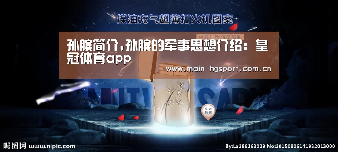 孙膑简介,孙膑的军事思想介绍:皇冠体育app(图2) 皇冠体育官网