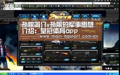 孙膑简介,孙膑的军事思想介绍:皇冠体育app(图1) 皇冠体育app