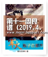 第十一周食谱(2019.4.28-5.5)“皇冠体育”(图1) 皇冠体育官网