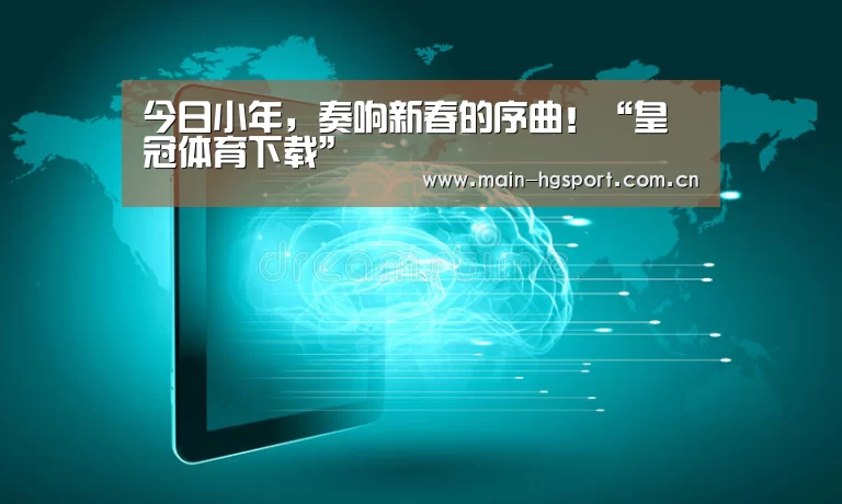 今日小年,奏响新春的序曲!“皇冠体育下载”(图1) 皇冠体育下载