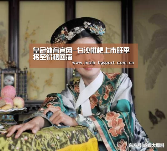 皇冠体育官网-白沙枇杷上市旺季将至价格回落(图3) 皇冠体育