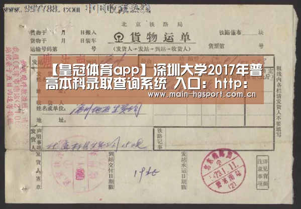 【皇冠体育app】深圳大学2017年普高本科录取查询系统 入口:http://zs.szu.edu.cn/query/lqcx(图1) 皇冠体育官网
