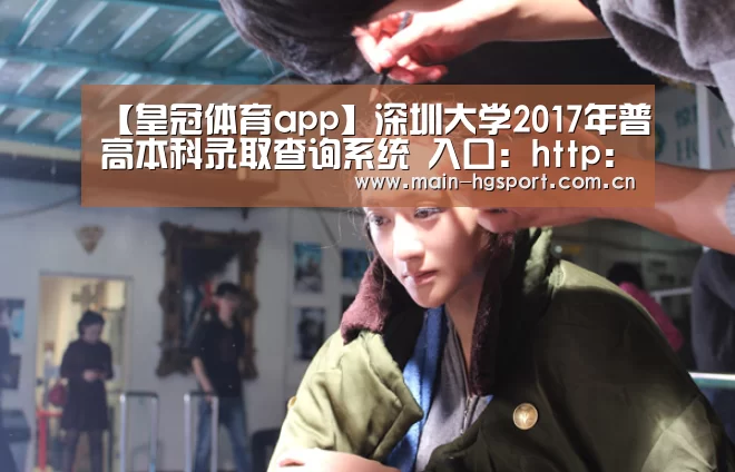 【皇冠体育app】深圳大学2017年普高本科录取查询系统 入口:http://zs.szu.edu.cn/query/lqcx(图2) 皇冠体育官网